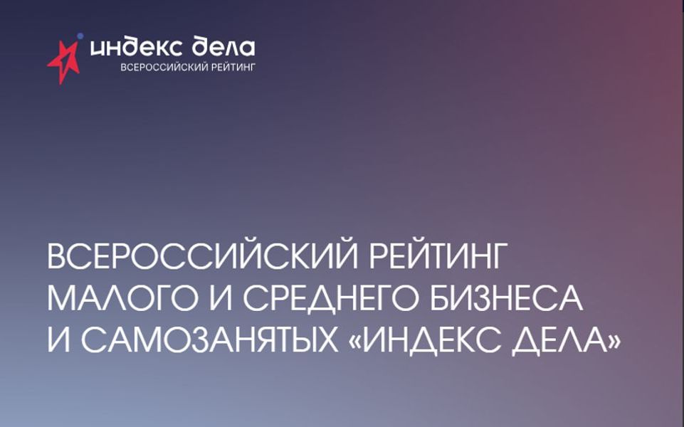 Предприниматели Чувашии могут принять участие во Всероссийском рейтинге «Индекс дела»