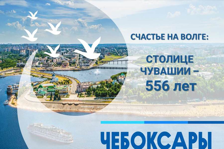 Поздравление Олега Николаева с Днём рождения столицы  Чувашии