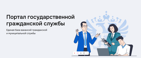 Федеральный портал государственной службы и управленческих кадров