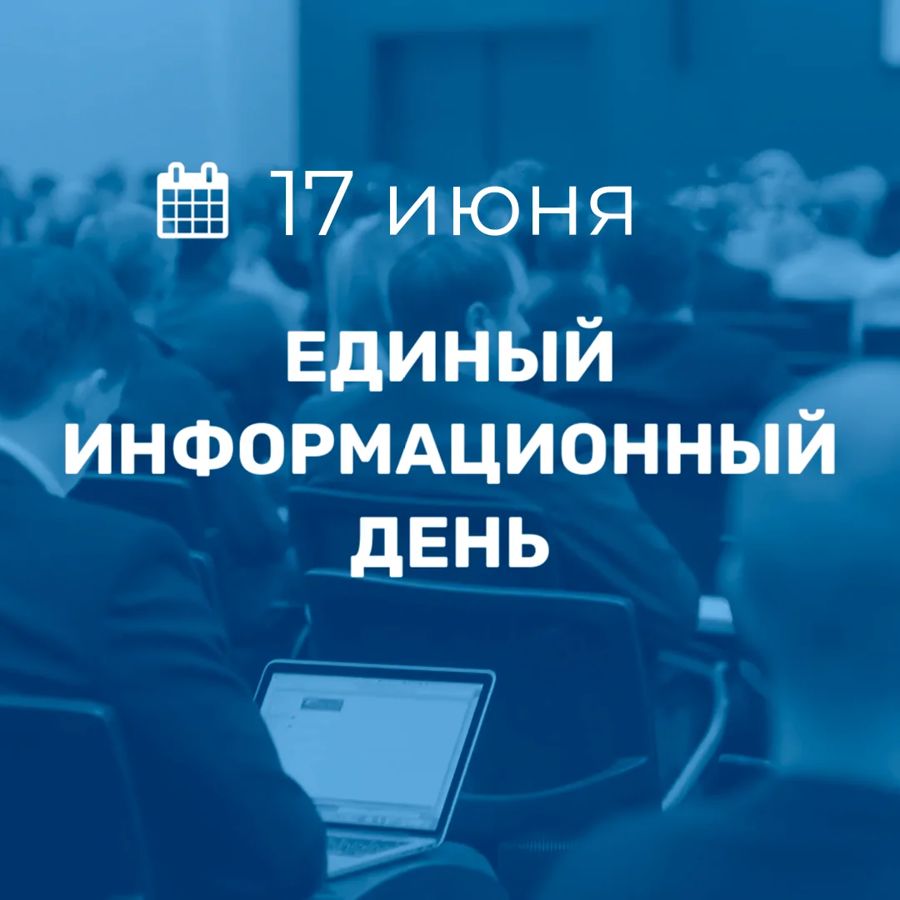 17 июня в Порецком муниципальном округе пройдет Единый информационный день