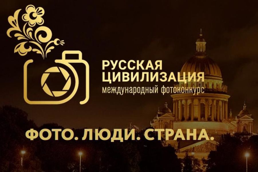 X Международный фотоконкурс «Русская цивилизация».