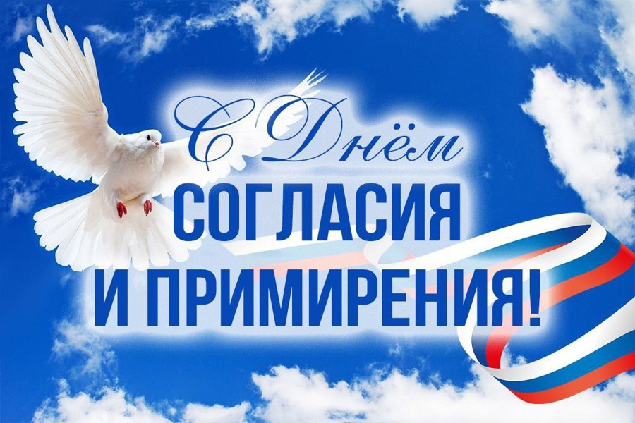7 ноября в России отмечается День согласия и примирения.