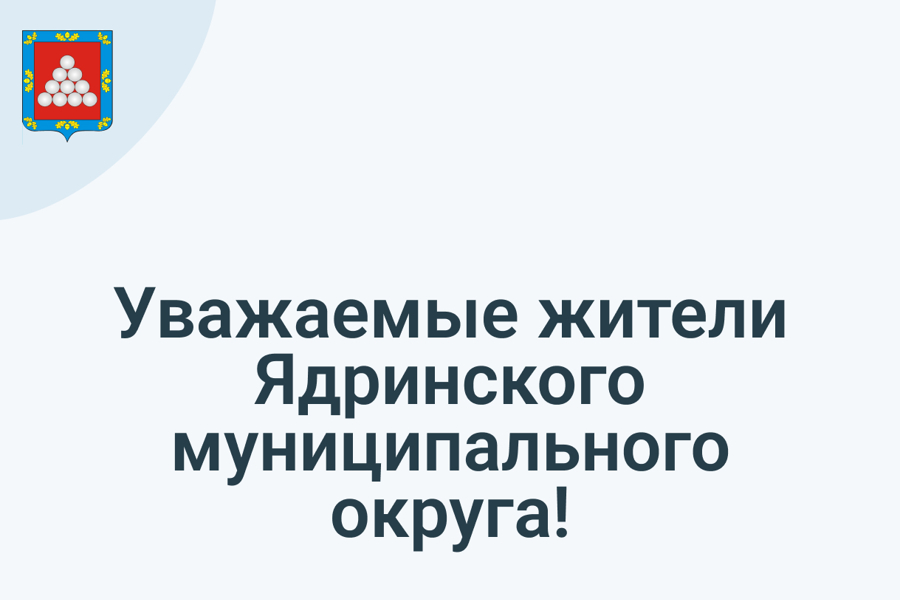 Уважаемые жители Ядринского муниципального округа!