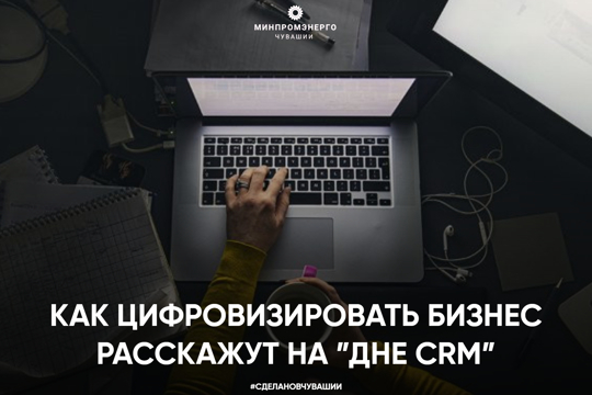 Как цифровизировать бизнес расскажут на ”Дне CRM”