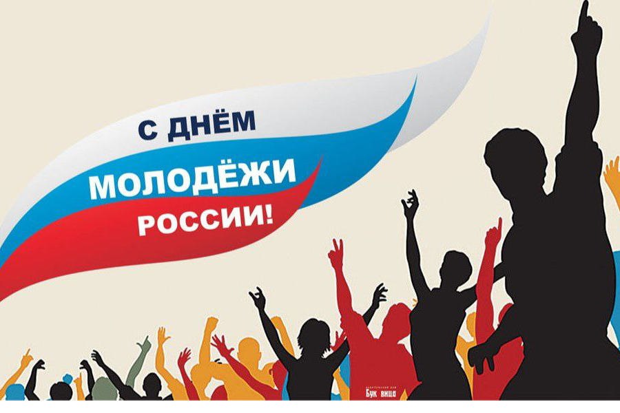 Приглашаем Вас принять активное участие в мероприятиях, посвященных Дню российской молодежи!