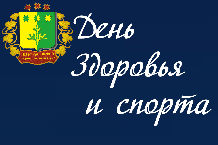 21 октября 2023 года в Шемуршинском муниципальном округе пройдет День здоровья и спорта