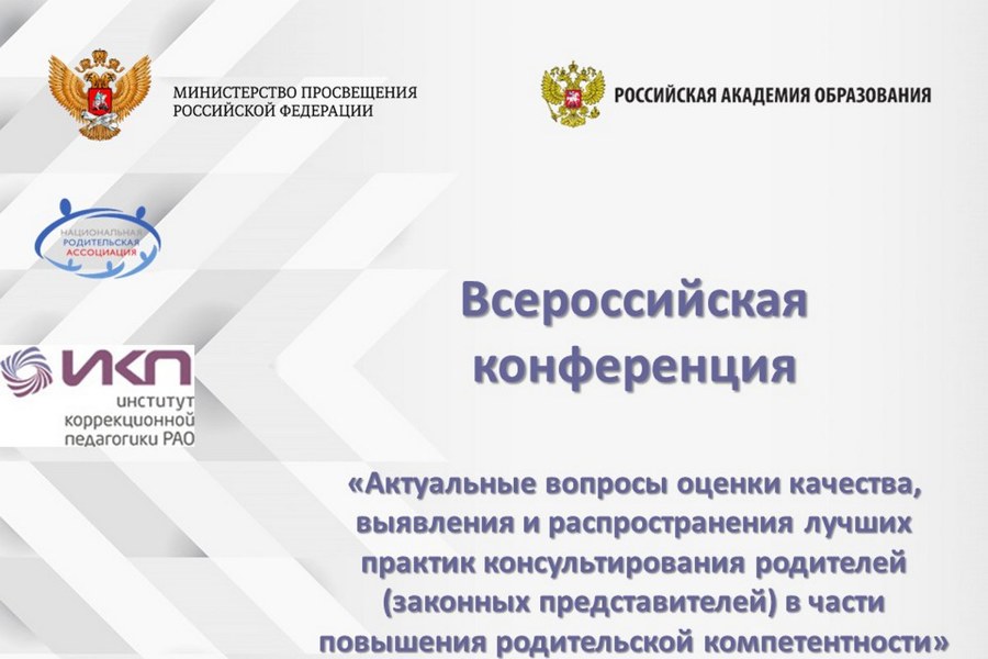 II Всероссийская конференция «Актуальные вопросы оценки качества, выявления и распространения лучших практик консультирования родителей в части повышения родительской компетентности в Российской Федерации»