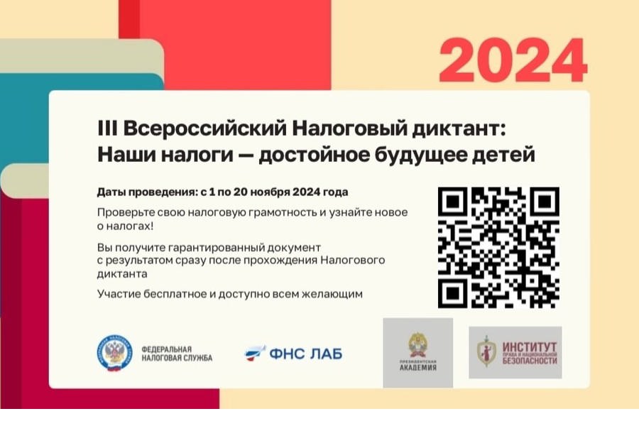 Приглашаем принять участие в III Всероссийском Налоговом диктанте «Наши налоги - достойное будущее детей»