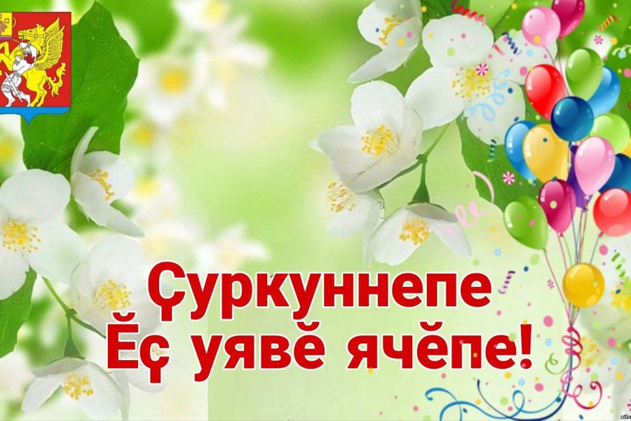 Поздравление главы Красночетайского муниципального округа Ивана Михопарова с праздников Весны и Труда