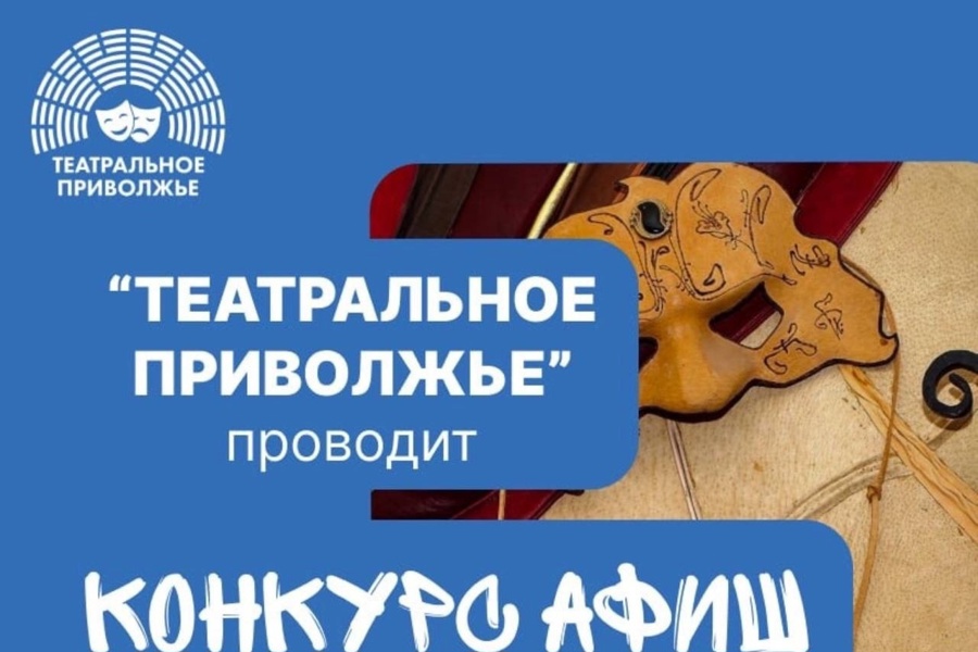 «Театральное Приволжье»: молодежь Чувашии приглашают принять участие в Конкурсе на лучшую разработку афиши или плаката