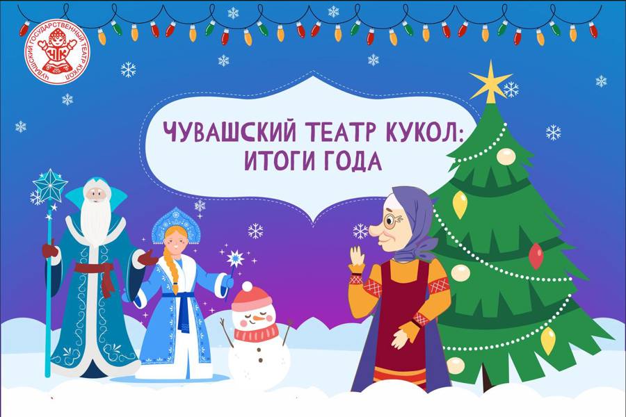 Чувашский театр кукол подвел итоги 2024 года