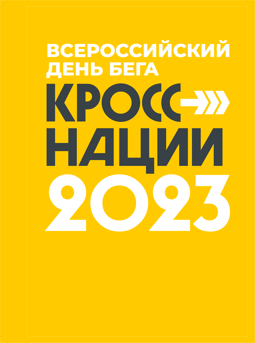 Всероссийский день бега "Кросс Наций-2023"