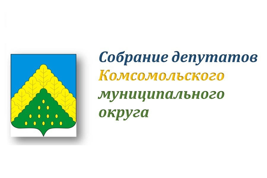 5 марта 2024 года в зале заседаний администрации Комсомольского муниципального округа состоится заседание Собрания депутатов Комсомольского муниципального округа Чувашской Республики. Начало  в 10:00