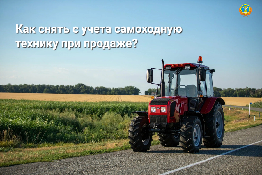 Как снять с учета самоходную технику при продаже?