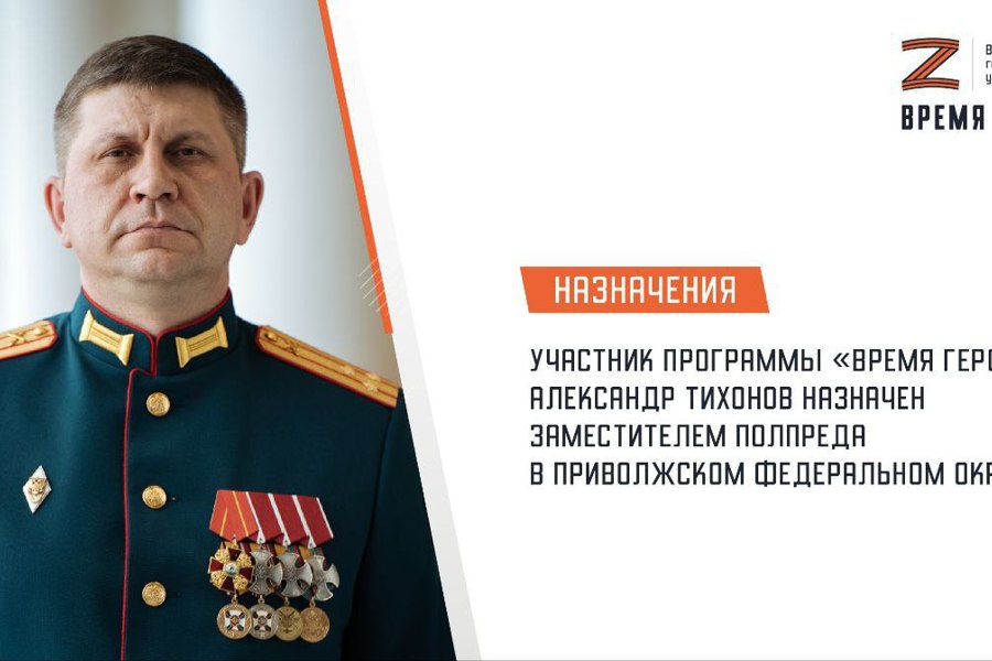 Кавалер трех орденов Мужества, участник первого потока программы «Время героев» Александр Тихонов назначен на пост заместителя полномочного представителя Президента Российской Федерации в Приволжском федеральном округе