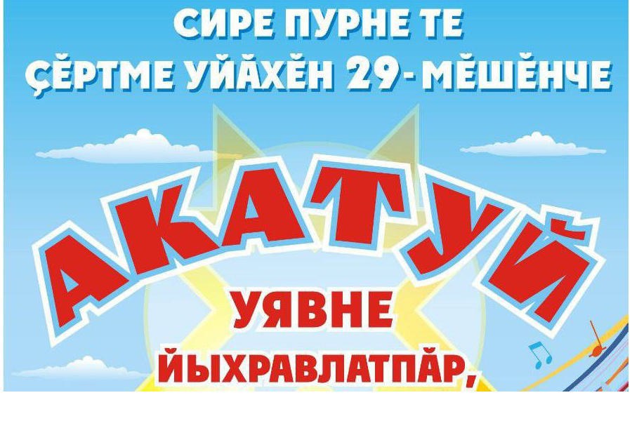 «Акатуй 2024»:  знакомим с программой праздника