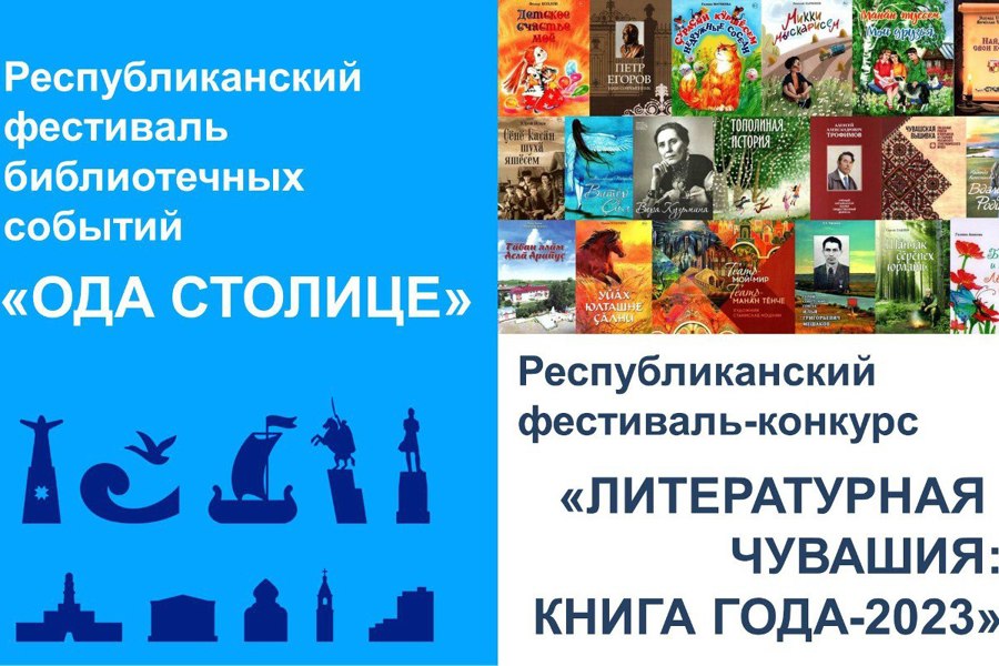 Итоги республиканских фестивалей объявят в Национальной библиотеке Чувашии