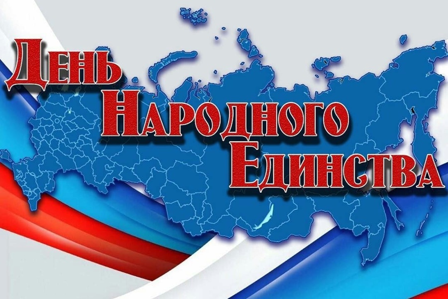 Поздравление главы Батыревского муниципального округа Рудольфа Селиванова с Днем народного единства