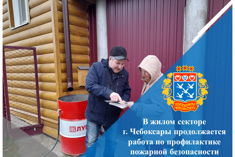 В жилом секторе г. Чебоксары продолжается работа по профилактике пожарной безопасности