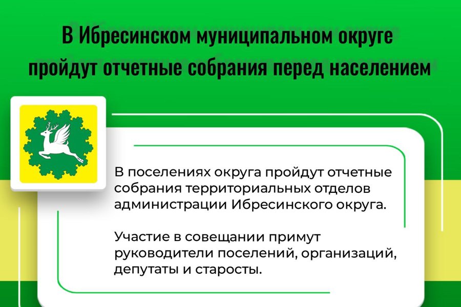 В Ибресинском муниципальном округе пройдут отчетные собрания перед населением