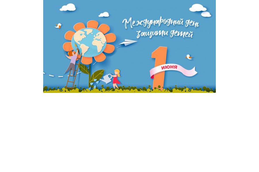 Поздравление с Днем защиты детей