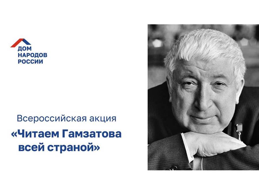 В Доме дружбы народов Чувашии читают Расула Гамзатова
