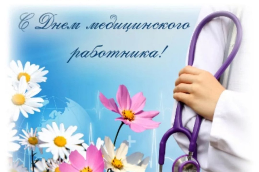 Поздравление главы Красноармейского муниципального округа Павла Семенова с Днем медицинского работника