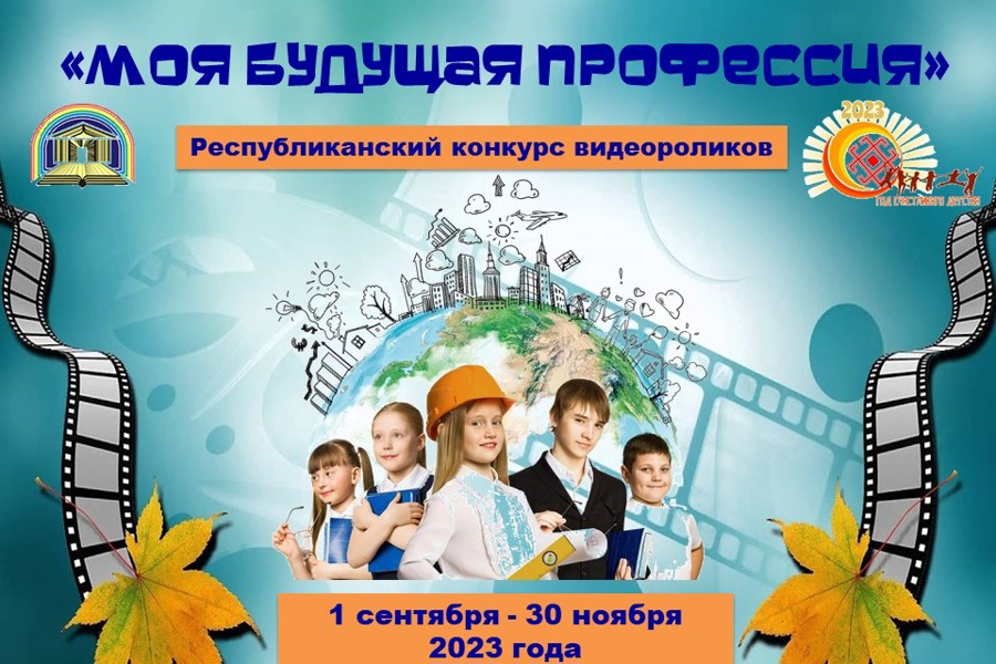 Подведены итоги республиканского конкурса видеороликов «Моя будущая профессия»