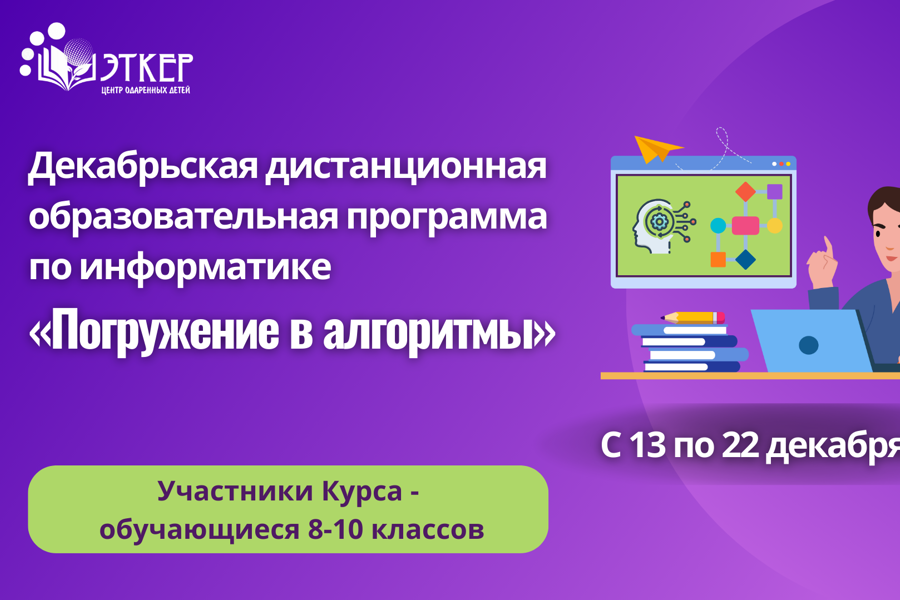 Приглашаем обучающихся 8 - 10 классов на Декабрьскую дистанционную образовательную программу по информатике «Погружение в алгоритмы»