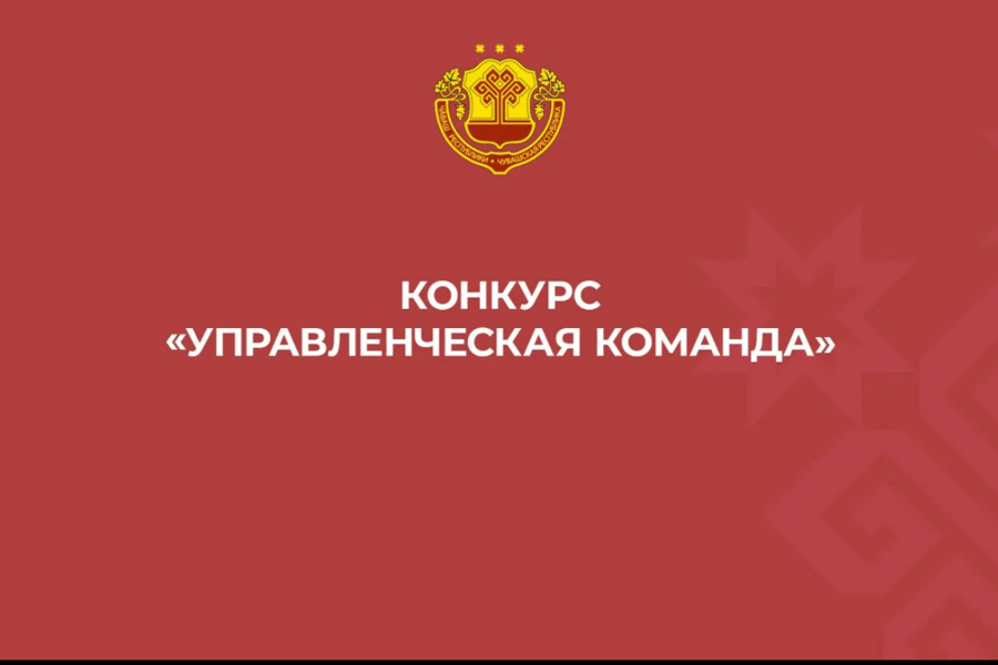 Конкурс «Управленческая команда»