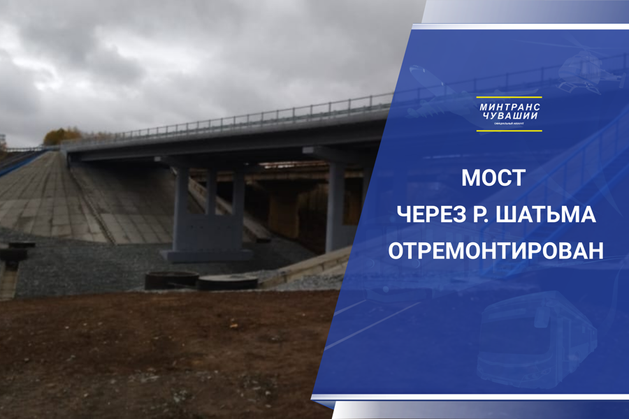 В Чувашии завершили ремонт моста через реку Шатьма