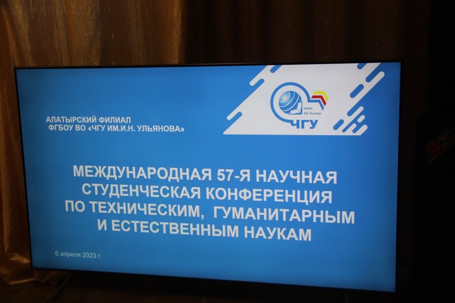 Международная 57-я научная студенческая конференция по техническим, гуманитарным и естественным наукам в Алатырском филиале Чувашского госуниверситета