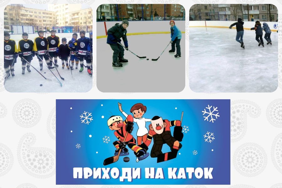 Приглашаем всех любителей зимнего вида спорта на открытые ледовые площадки