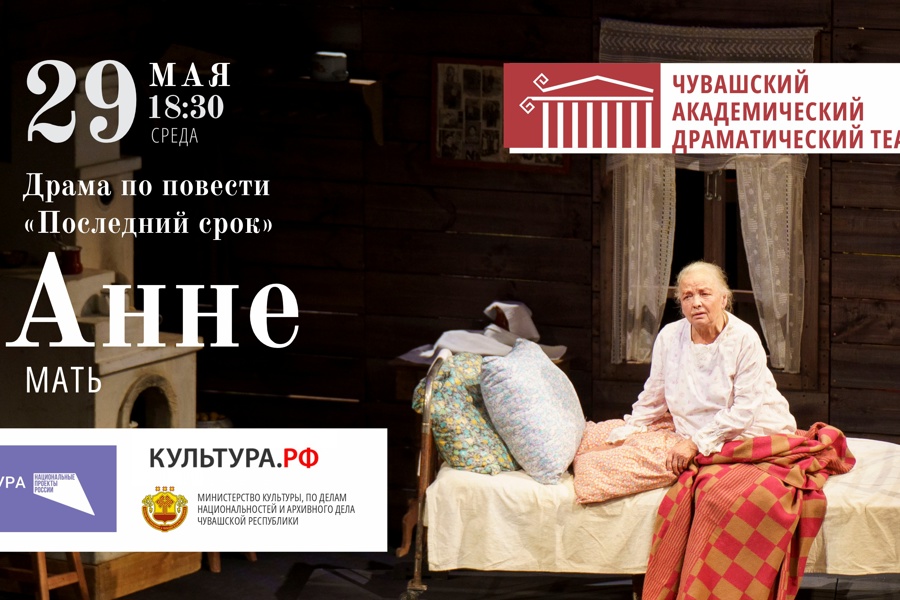 Онлайн-трансляцию спектакля «Анне» (Мать) Чувашского драматического театра покажут на портале «Культура.РФ»