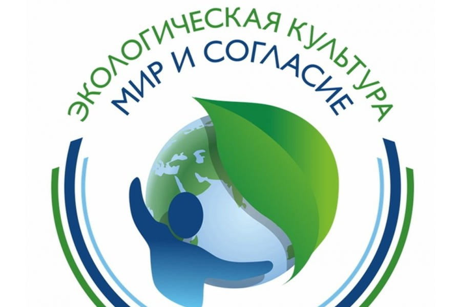 Объявлен старт международного конкурса проектов «Экологическая культура. Мир и согласие».