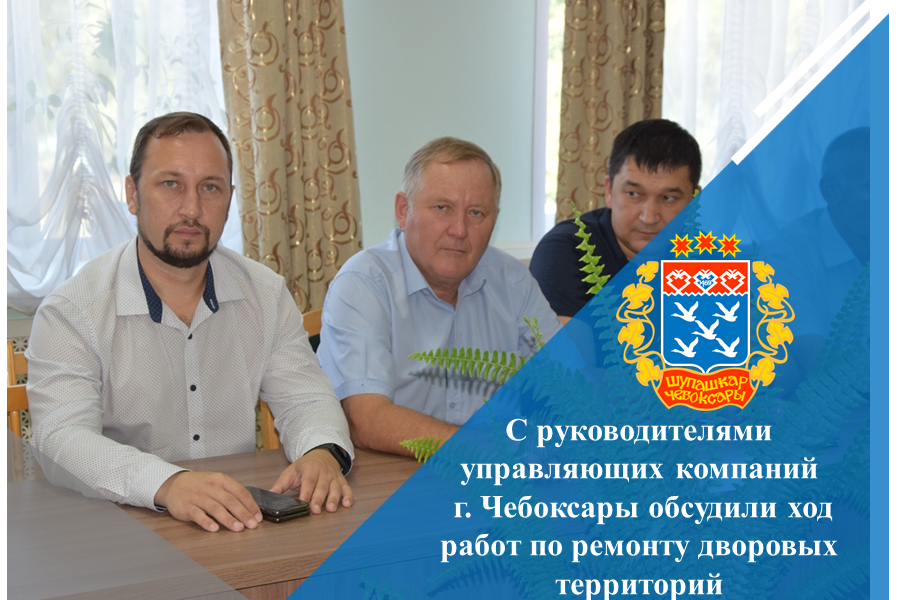 С руководителями управляющих компаний г. Чебоксары обсудили ход работ по ремонту дворовых территорий