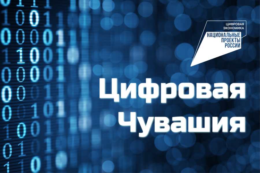 «Цифровая Чувашия»:  открыт прием  работ на ежегодный конкурс в рамках нацпроекта «Цифровая экономика»