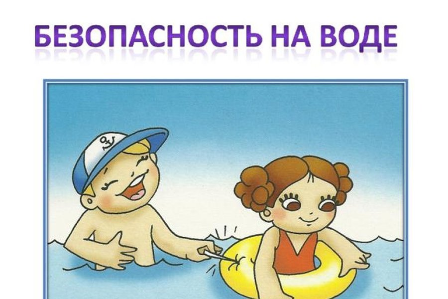 Безопасность на воде