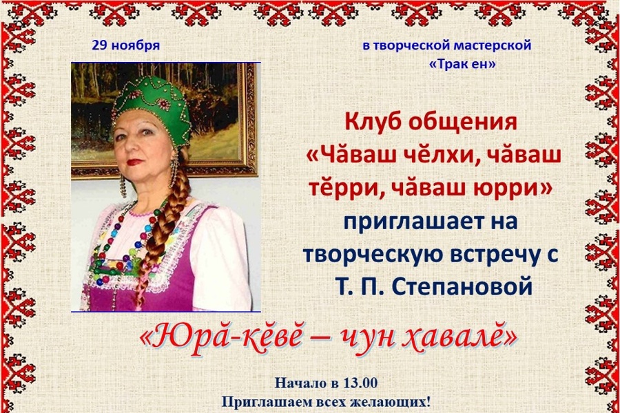 29 ноября 13:00 творческая мастерская «Трак Ен» открывает свои двери на творческую встречу «Юрă-кĕвĕ - чун хавалĕ»