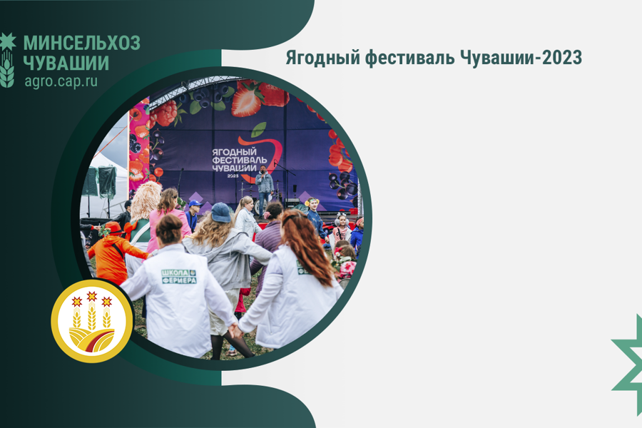 В Чувашии провели первый ягодный фестиваль: культурно и по-деловому