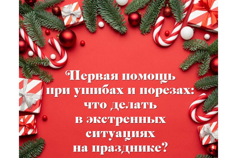 Первая помощь при ушибах и порезах: что делать в экстренных ситуациях на празднике