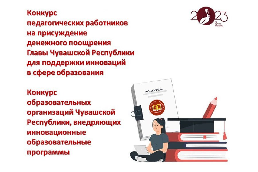 Объявлены конкурсы на присуждение в 2023 году денежных поощрений и грантов Главы Чувашии