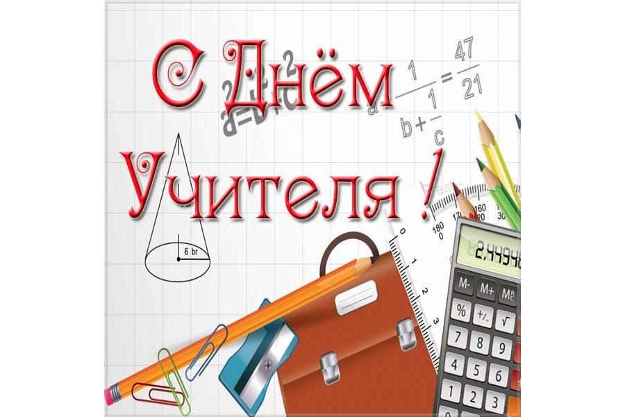 Уважаемые учителя, работники образования и ветераны педагогического труда муниципальных образований Чувашской Республики! Поздравляю вас с праздником – Днем учителя!