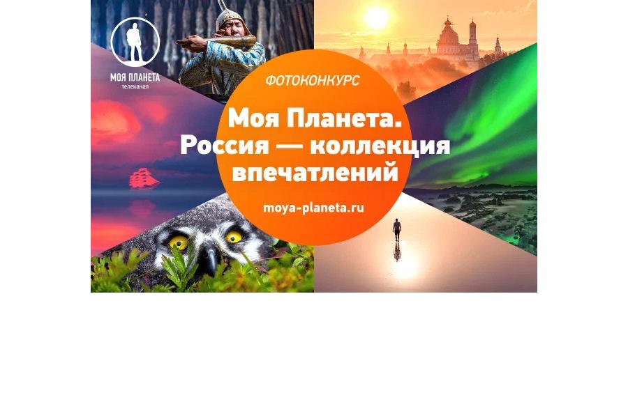 Идет прием заявок на фотоконкурс «Моя Планета. Россия – коллекция впечатлений»