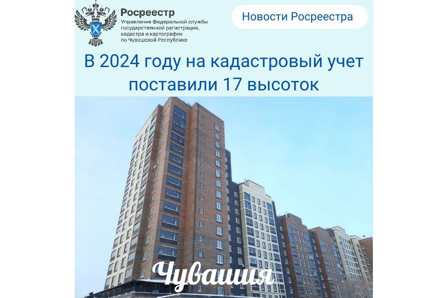 На кадастровый учет поставили 17 высоток