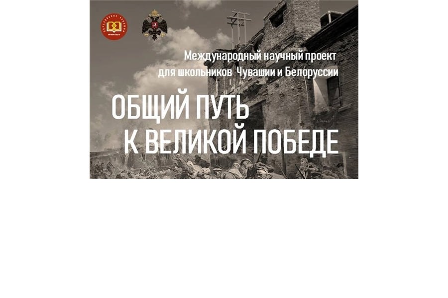 Подведены итоги муниципального этапа международного проекта «Общий путь к Великой Победе»