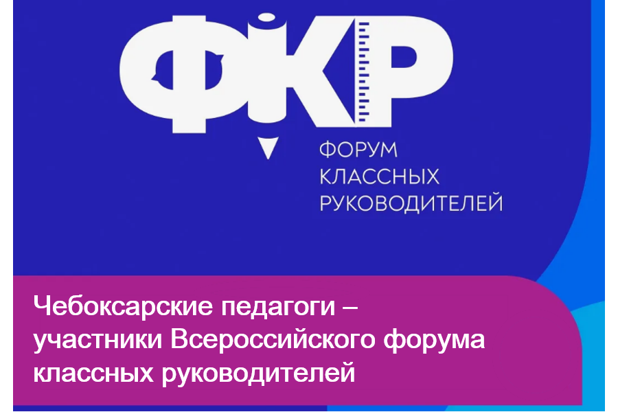 Чебоксарские педагоги – участники Всероссийского форума классных руководителей