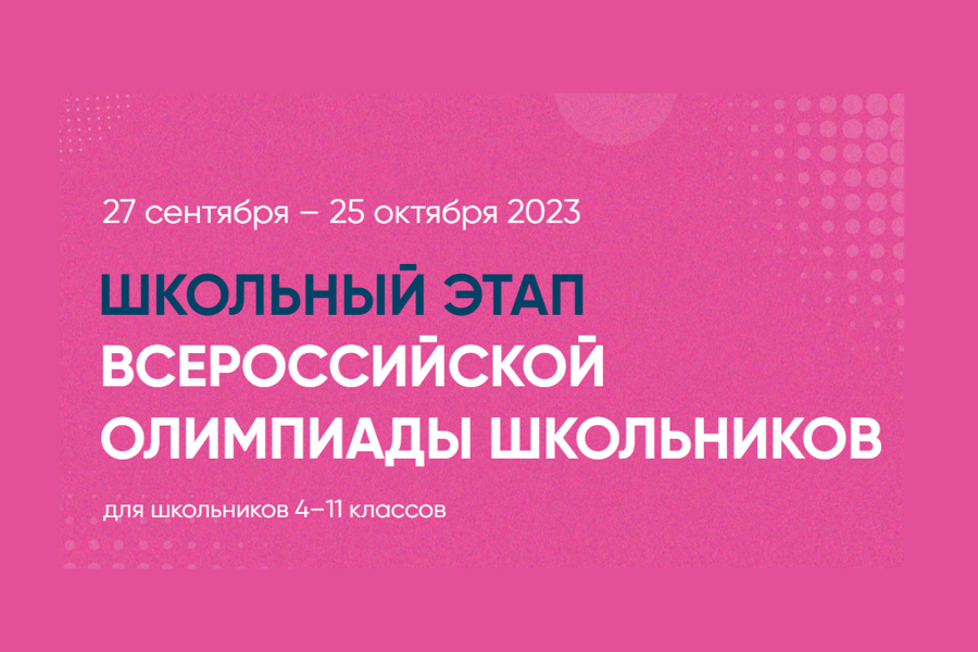 Завершается школьный этап Всероссийской олимпиады школьников