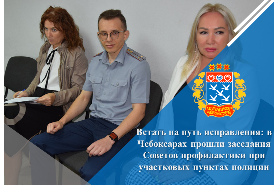 Встать на путь исправления: в Чебоксарах прошли заседания Советов профилактики при участковых пунктах полиции
