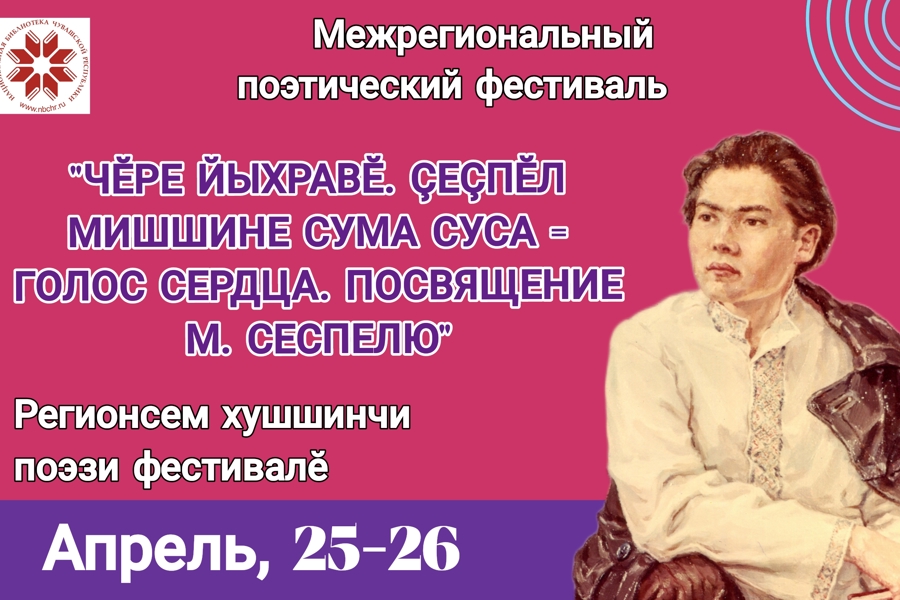 Межрегиональный поэтический фестиваль «Голос сердца. Посвящение Михаилу Сеспелю»